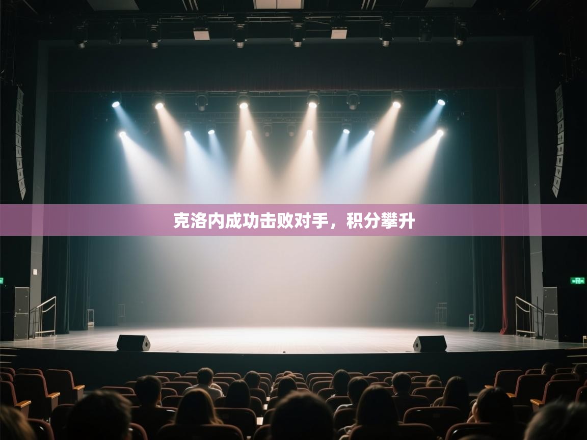 开云体育入口注册-克洛内成功击败对手,积分攀升 第1张