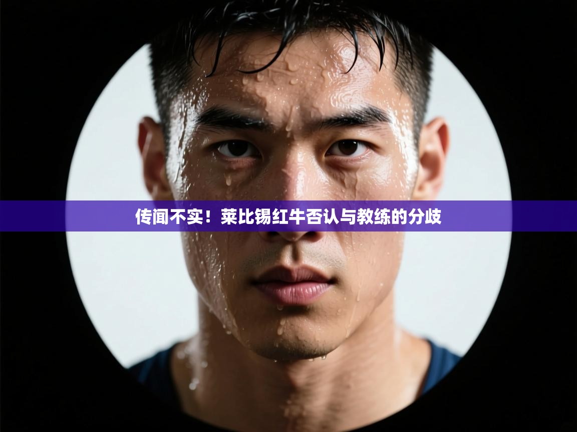 云开体育-传闻不实!莱比锡红牛否认与教练的分歧 第2张