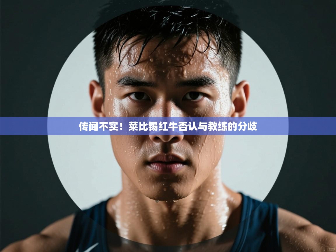 云开体育-传闻不实!莱比锡红牛否认与教练的分歧 第1张