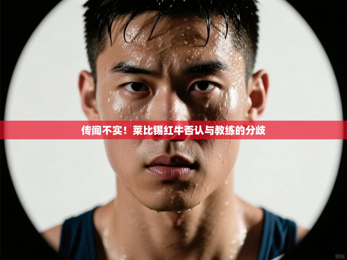 云开体育-传闻不实!莱比锡红牛否认与教练的分歧 第4张