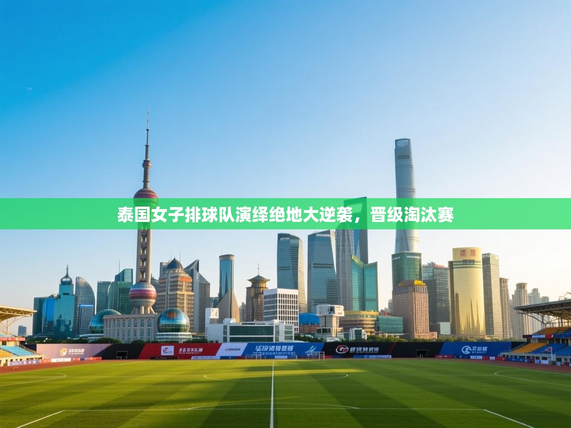 开云体育登录入口-泰国女子排球队演绎绝地大逆袭,晋级淘汰赛 第2张