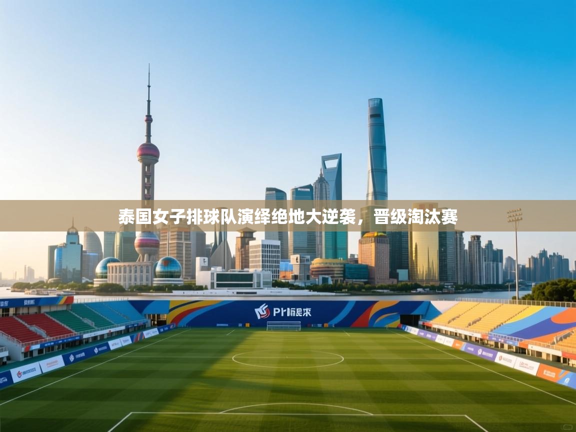 开云体育登录入口-泰国女子排球队演绎绝地大逆袭,晋级淘汰赛 第3张