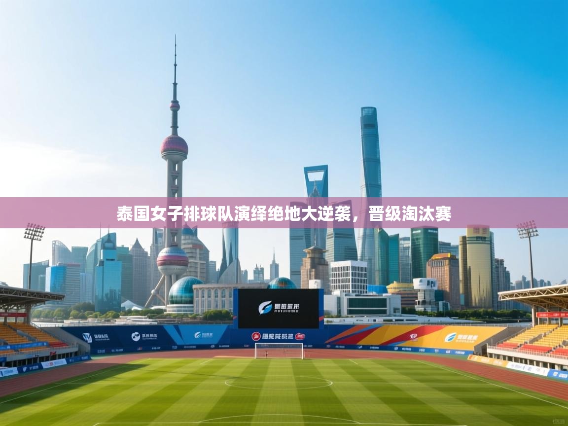 开云体育登录入口-泰国女子排球队演绎绝地大逆袭,晋级淘汰赛 第4张