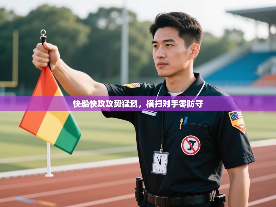 云开体育app官网入口-快船快攻攻势猛烈,横扫对手零防守 第1张