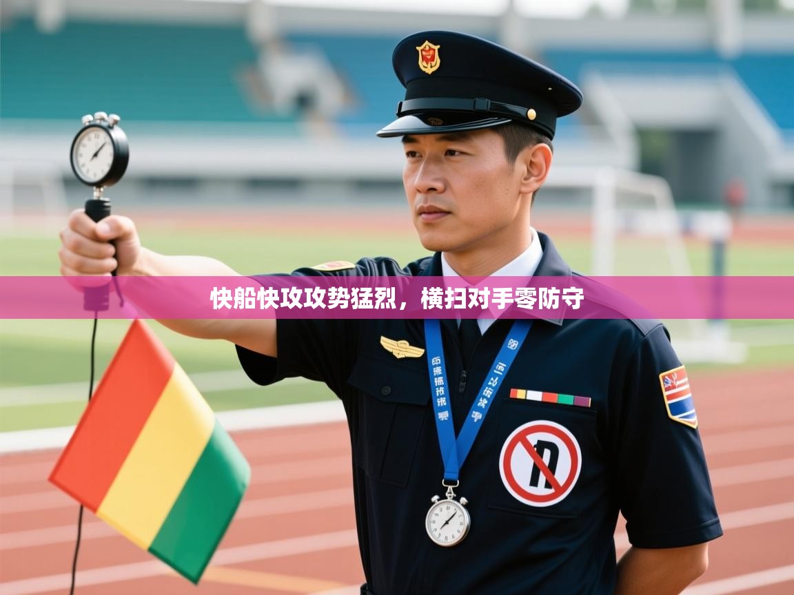 云开体育app官网入口-快船快攻攻势猛烈,横扫对手零防守 第3张