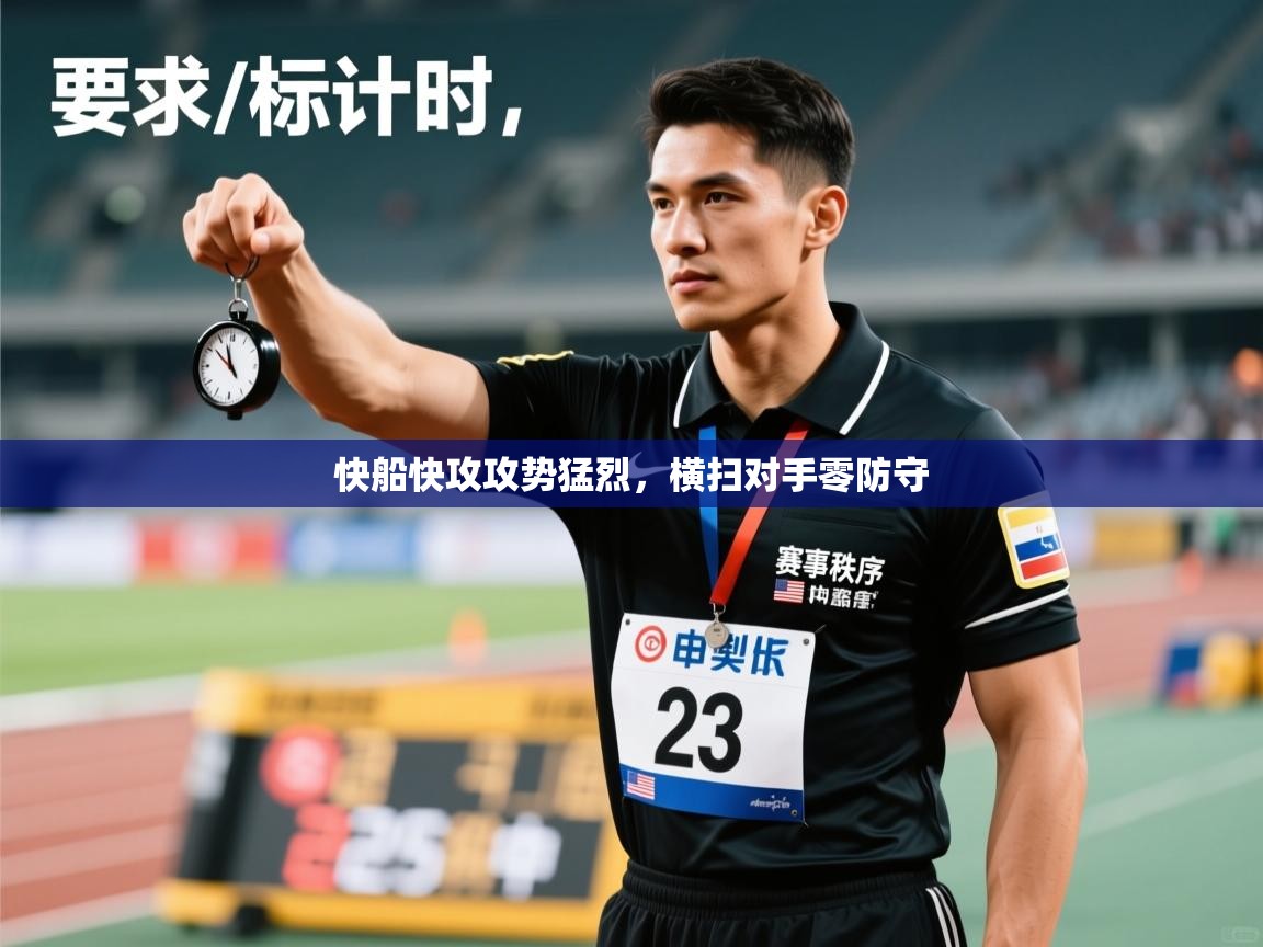 云开体育app官网入口-快船快攻攻势猛烈,横扫对手零防守 第4张