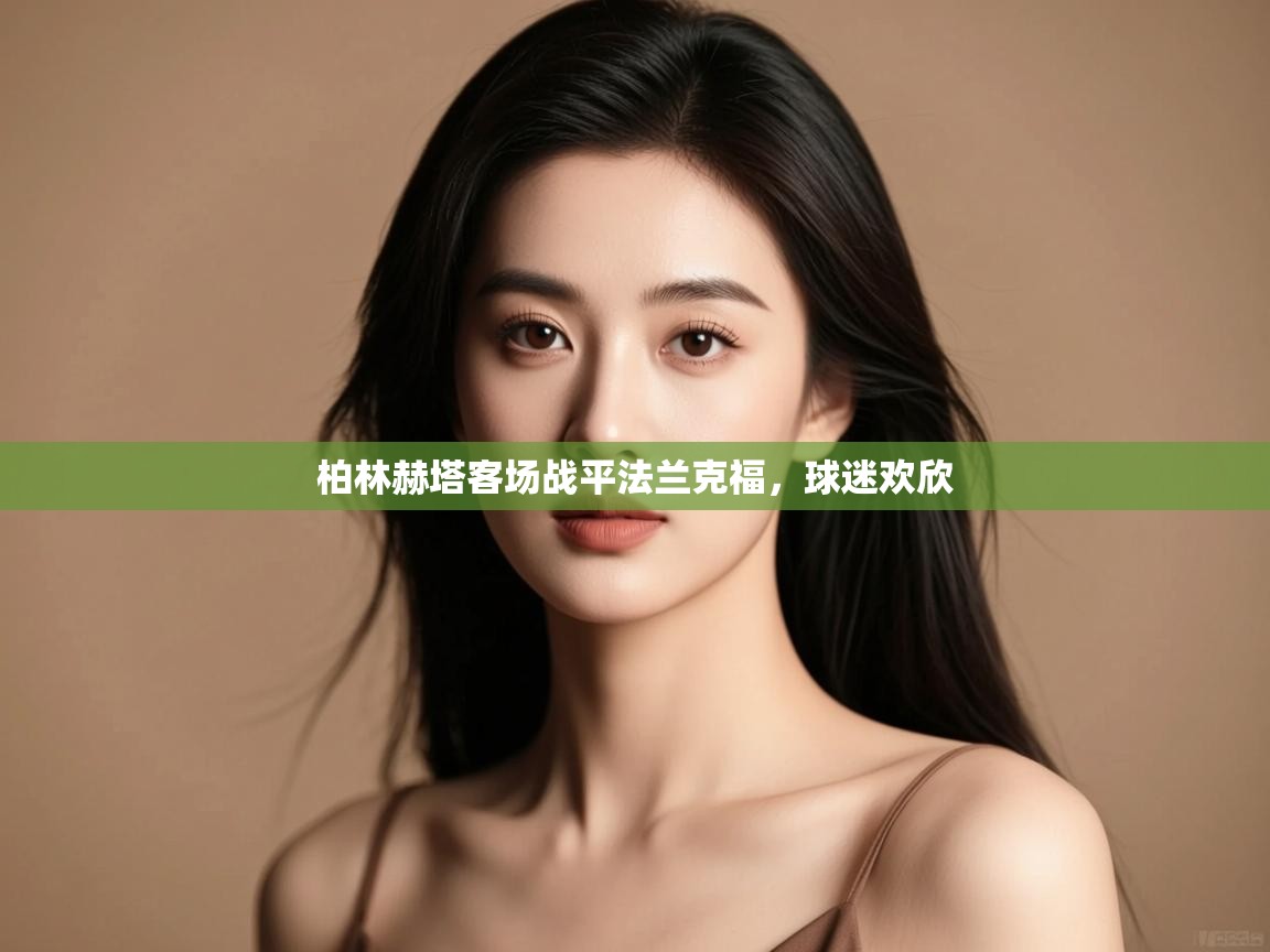 开运体育入口-柏林赫塔客场战平法兰克福，球迷欢欣  第3张