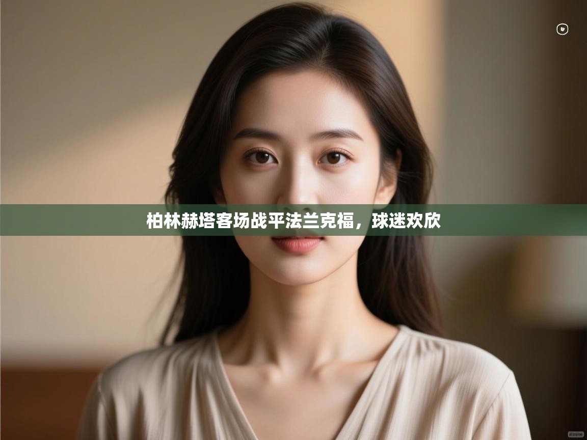 开运体育入口-柏林赫塔客场战平法兰克福，球迷欢欣  第4张