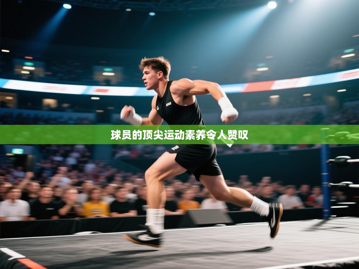 开云体育入口下载-球员的顶尖运动素养令人赞叹  第4张