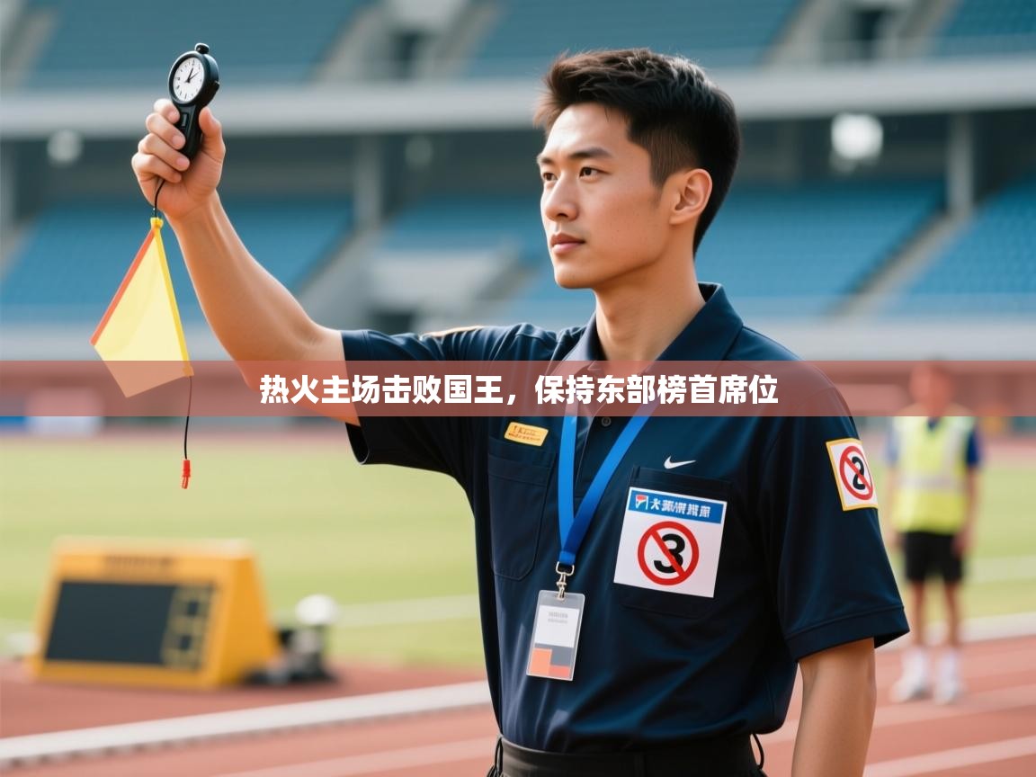 开云kaiyun体育app入口登录官网-热火主场击败国王,保持东部榜首席位 第1张