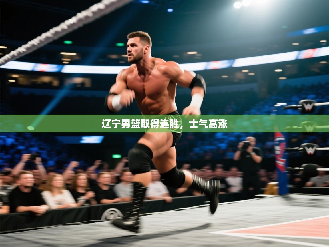 开云官网-辽宁男篮取得连胜,士气高涨 第1张