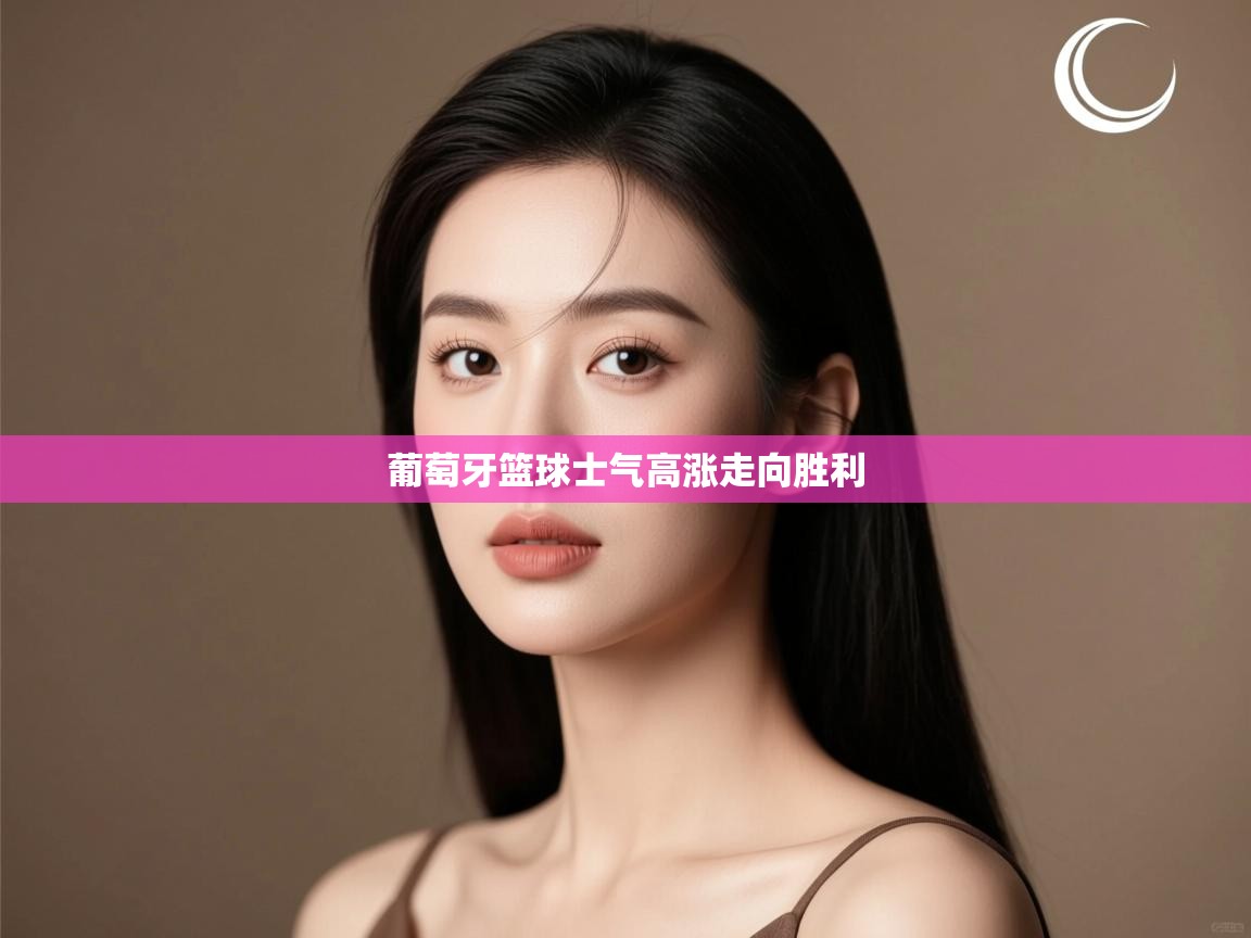 开云体育会员VIP开通-葡萄牙篮球士气高涨走向胜利 第4张