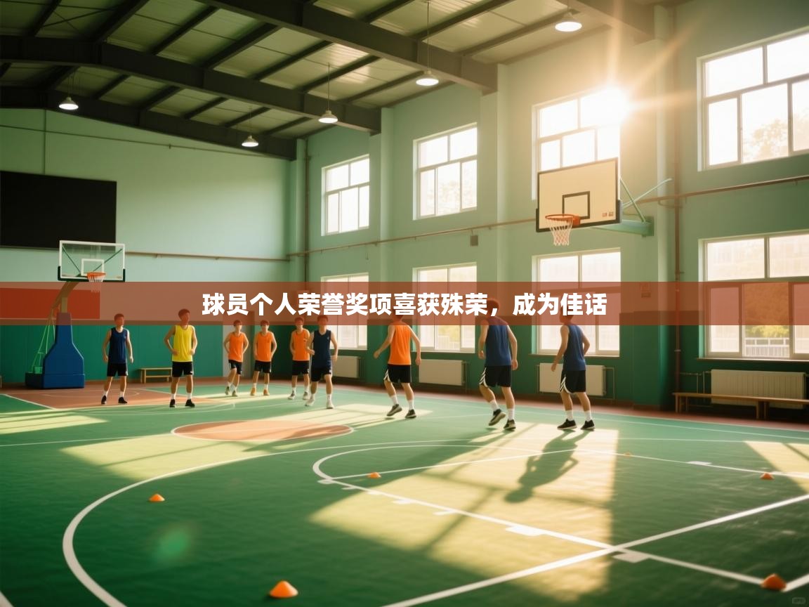 开云体育注册app-球员个人荣誉奖项喜获殊荣,成为佳话 第4张