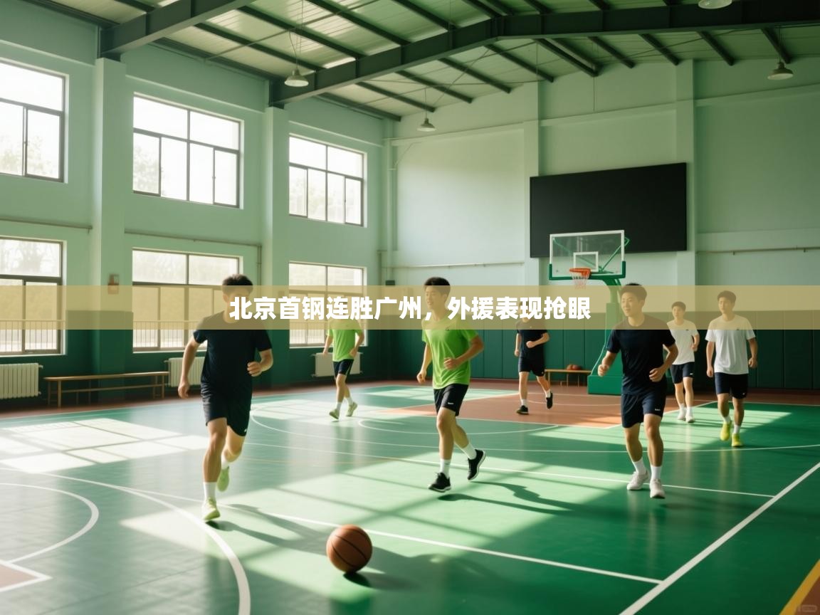 开运体育入口-北京首钢连胜广州,外援表现抢眼 第1张