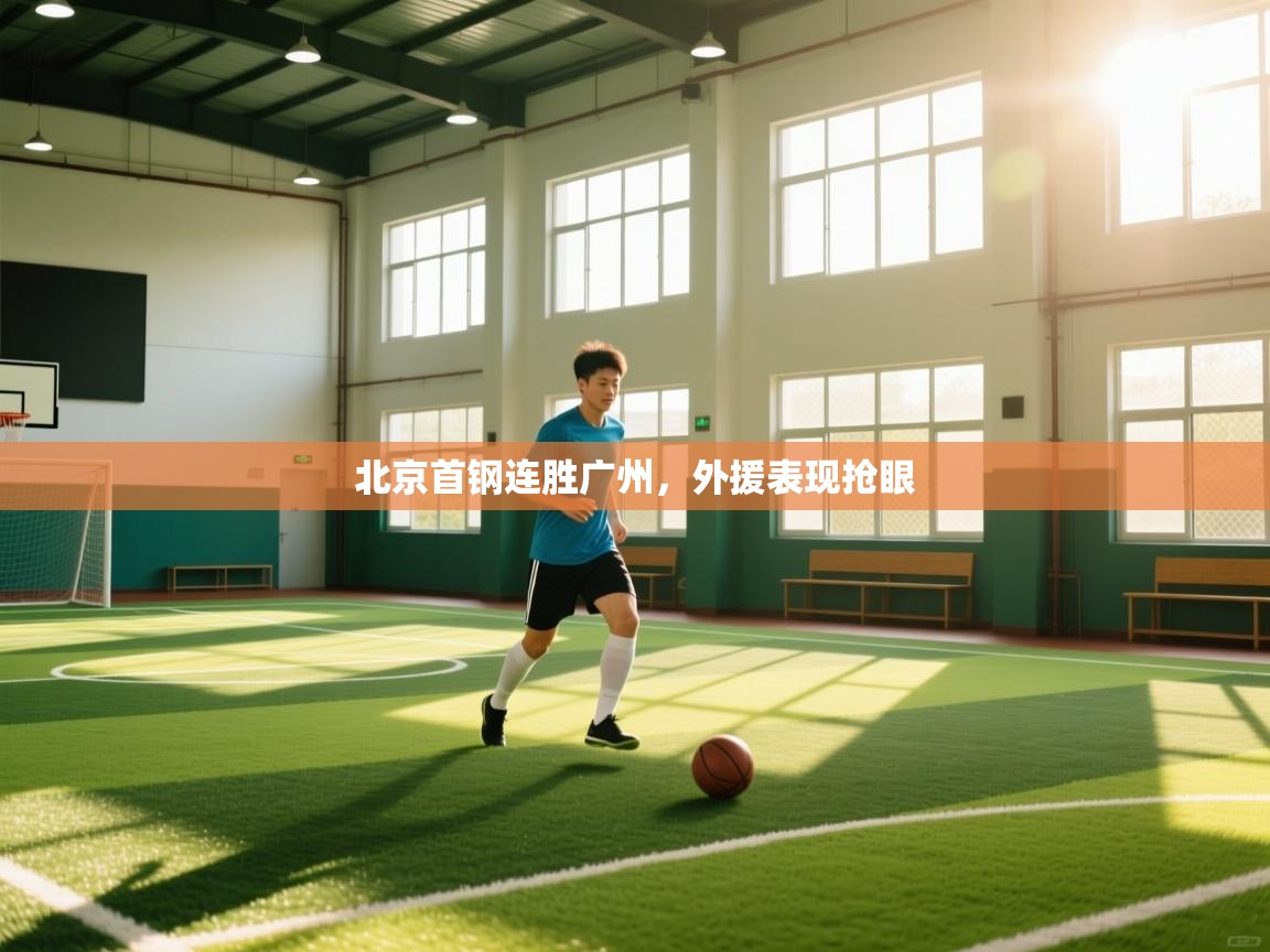 开运体育入口-北京首钢连胜广州,外援表现抢眼 第3张