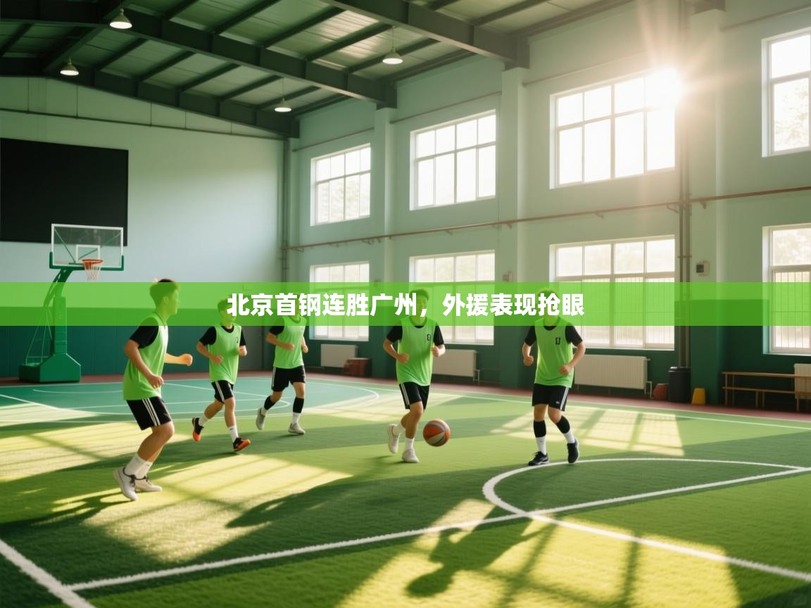 开运体育入口-北京首钢连胜广州,外援表现抢眼 第4张