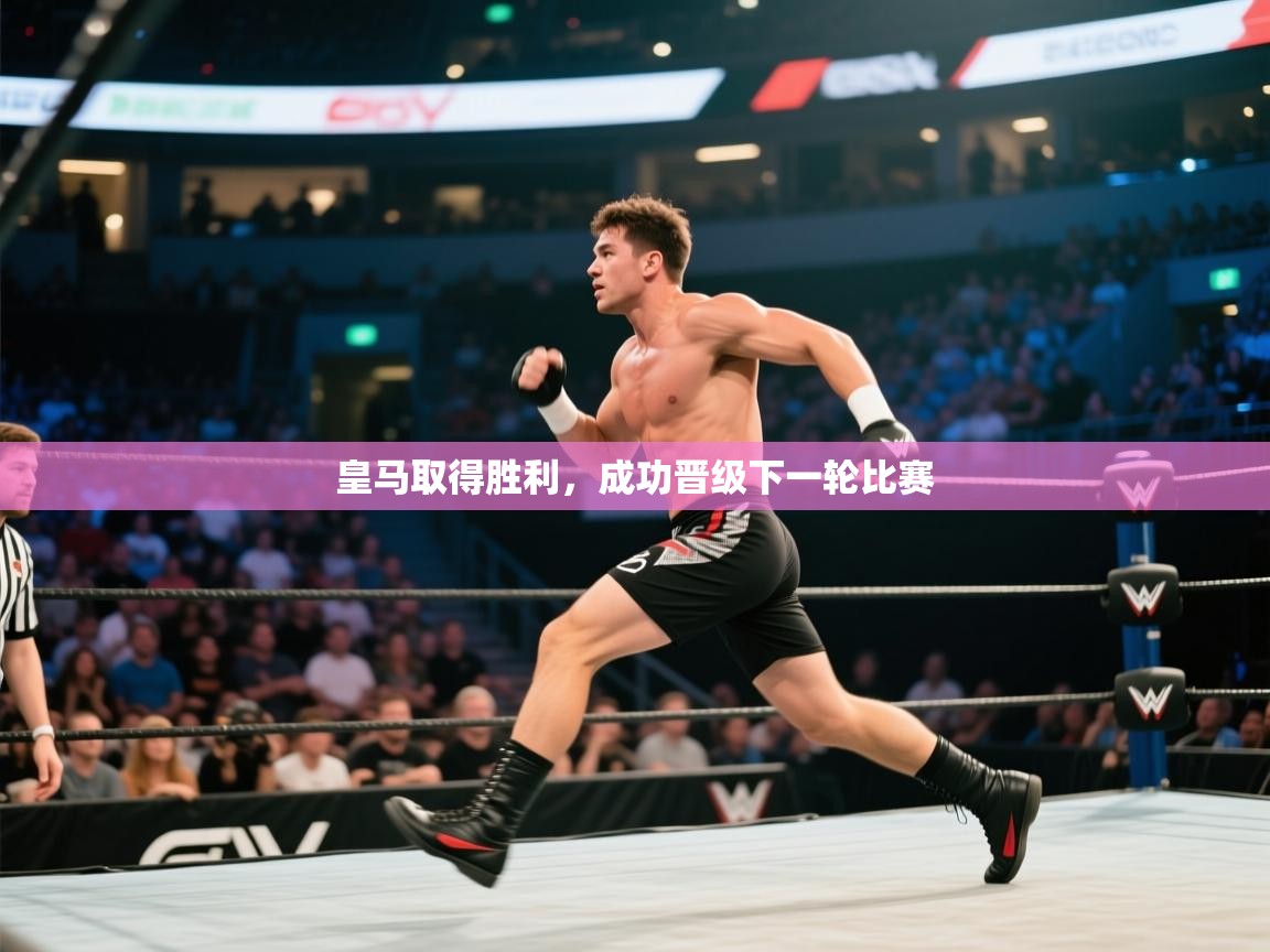 开云体育app下载链接-皇马取得胜利,成功晋级下一轮比赛 第2张