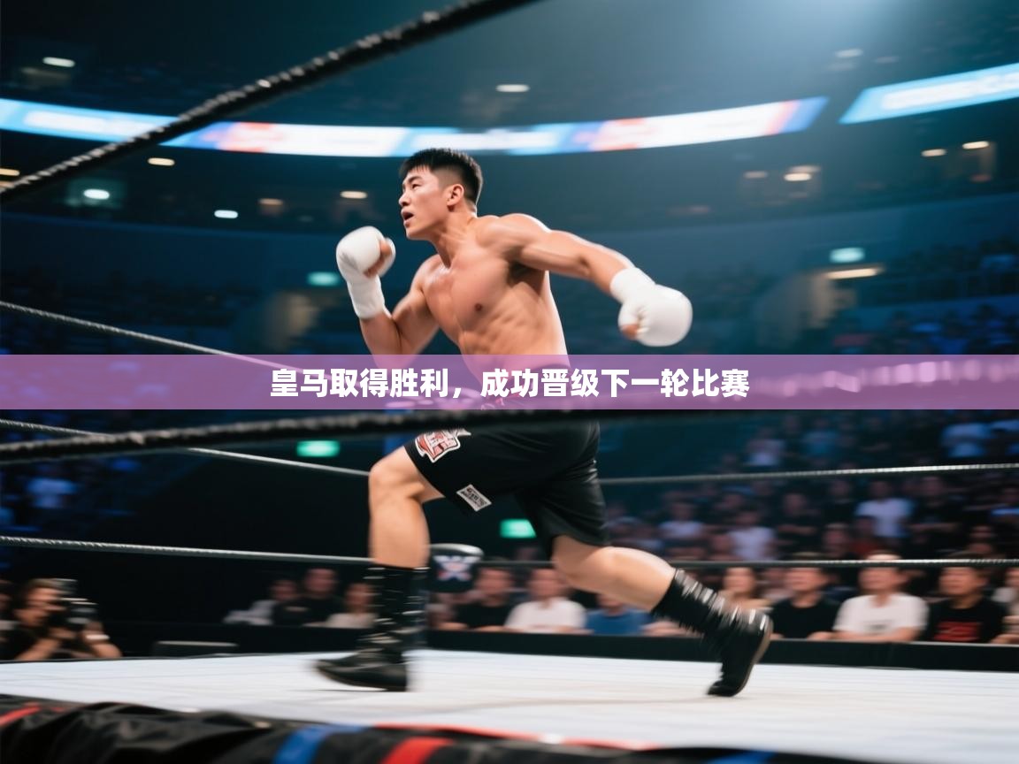 开云体育app下载链接-皇马取得胜利,成功晋级下一轮比赛 第3张