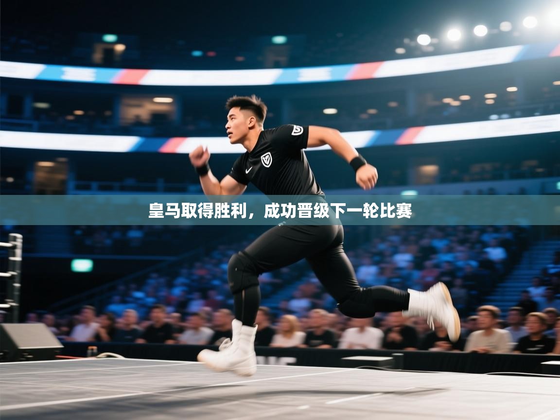 开云体育app下载链接-皇马取得胜利,成功晋级下一轮比赛 第4张