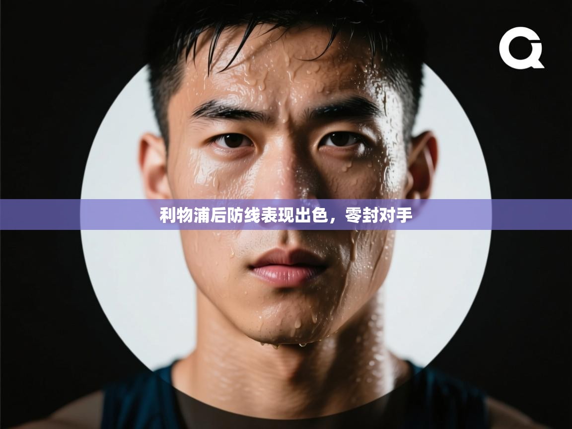 开云体育修改登录密码-利物浦后防线表现出色，零封对手  第3张