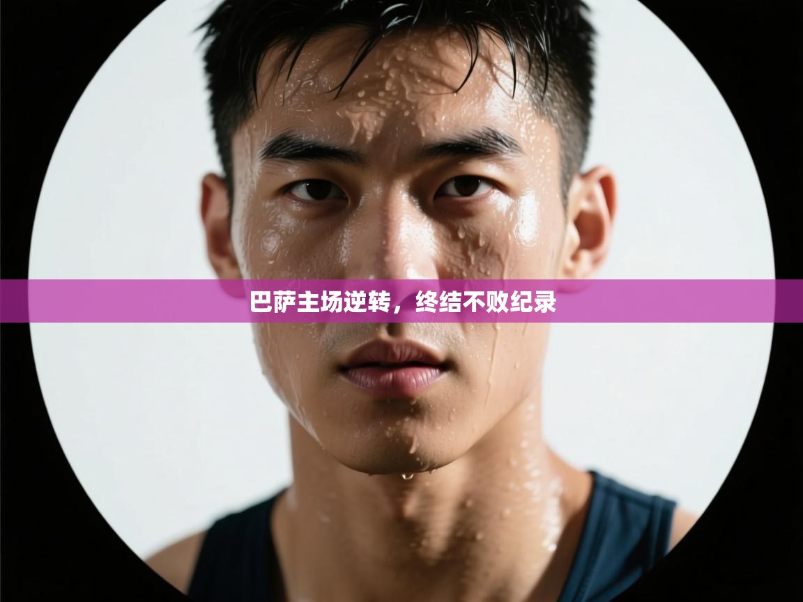 开云体育入口网址-巴萨主场逆转，终结不败纪录  第2张