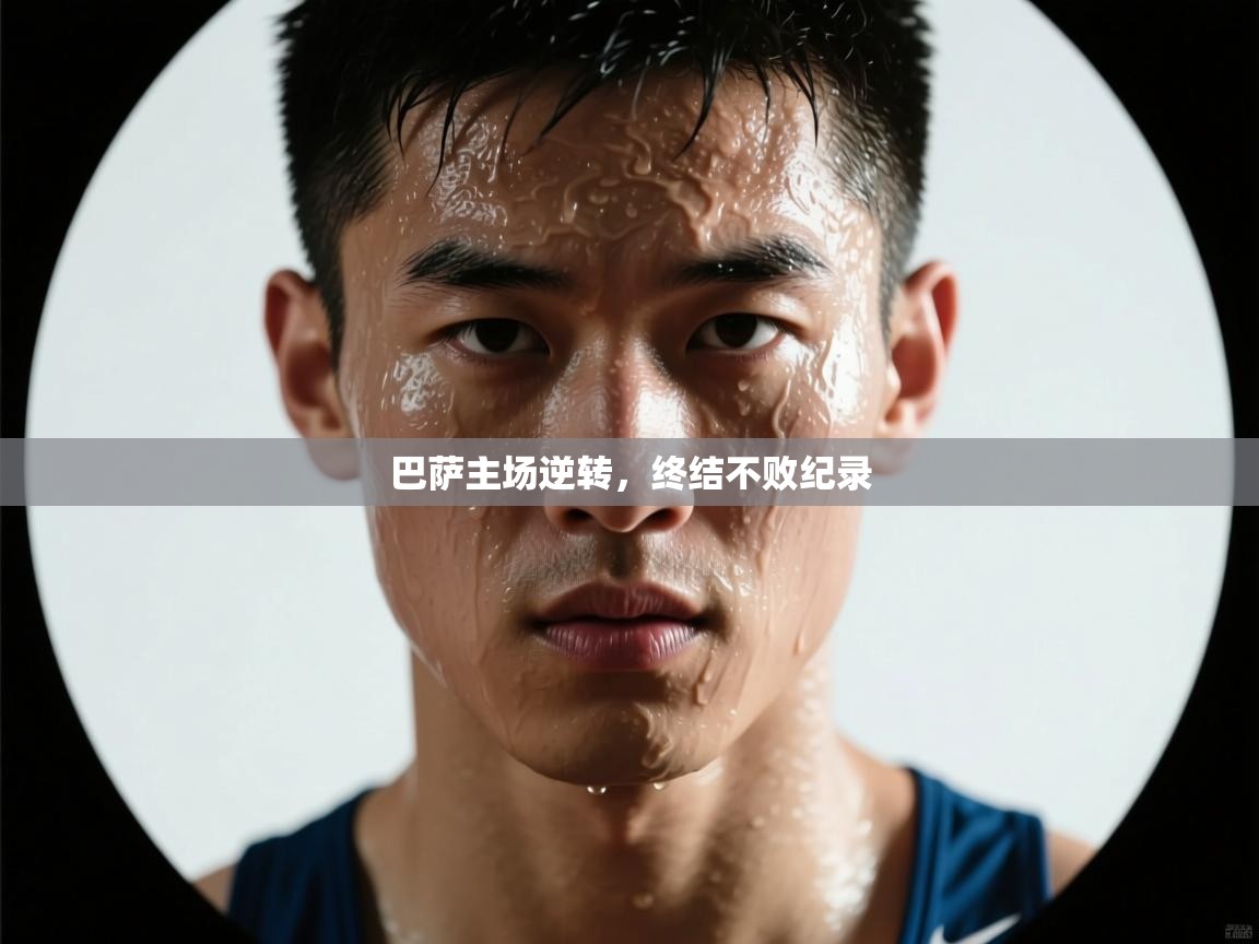 开云体育入口网址-巴萨主场逆转，终结不败纪录  第3张