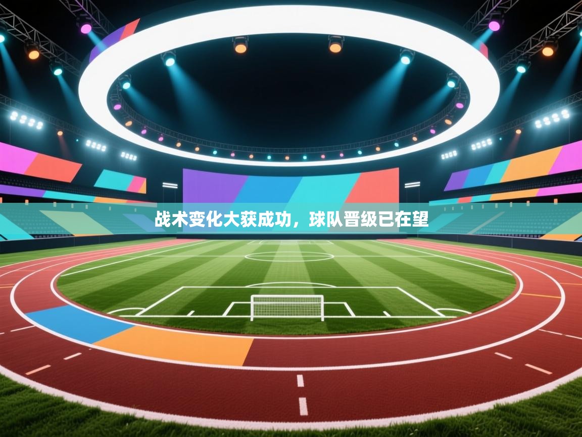 云开体育官网登录入口-战术变化大获成功，球队晋级已在望  第2张