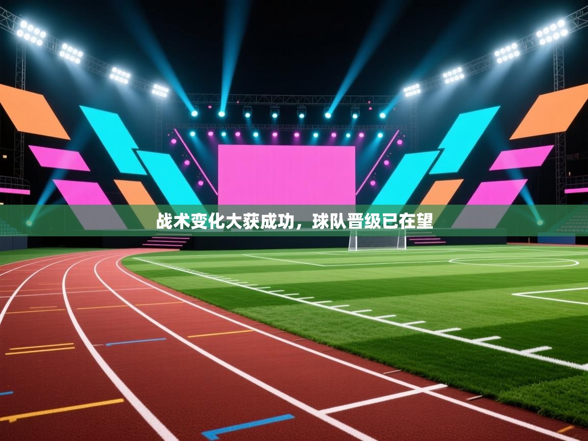 云开体育官网登录入口-战术变化大获成功，球队晋级已在望  第3张