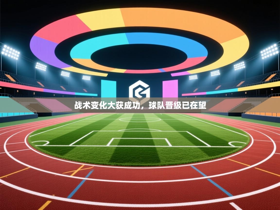 云开体育官网登录入口-战术变化大获成功，球队晋级已在望  第4张