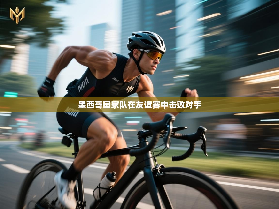 开云kaiyun体育app入口下载官网-墨西哥国家队在友谊赛中击败对手 第2张