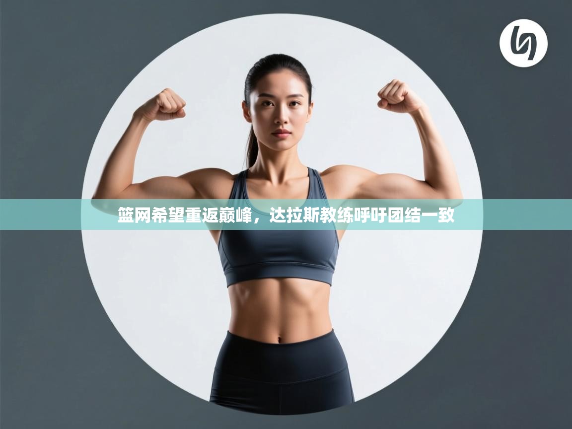 开云体育app下载地址-篮网希望重返巅峰，达拉斯教练呼吁团结一致  第4张