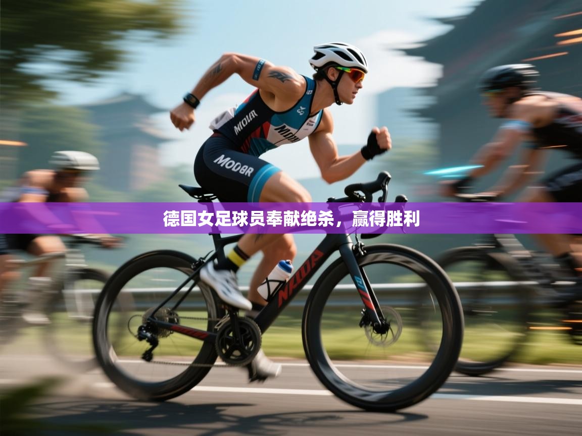 开云体育新人指引-德国女足球员奉献绝杀,赢得胜利 第2张