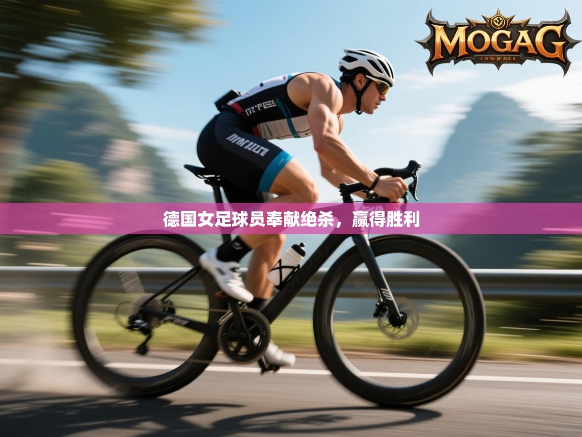 开云体育新人指引-德国女足球员奉献绝杀,赢得胜利 第3张