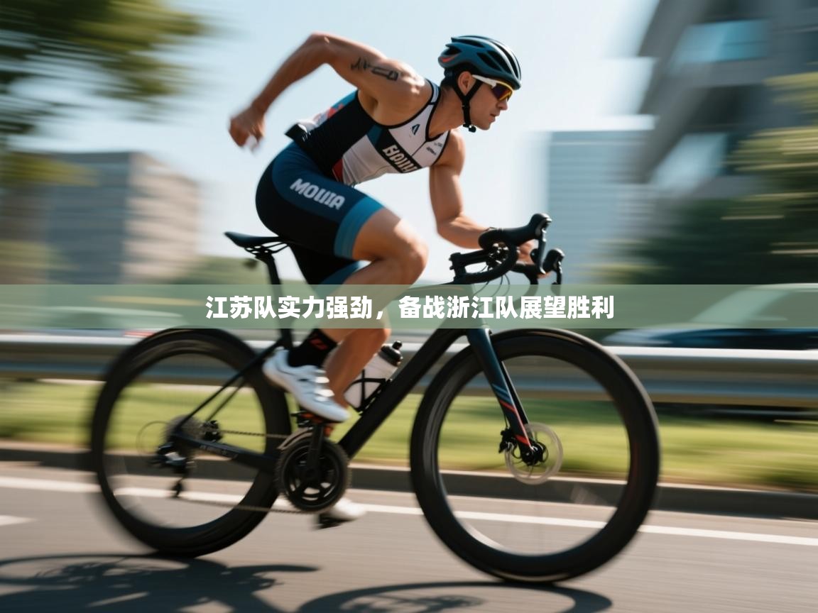 云开体育app官网入口网页版-江苏队实力强劲，备战浙江队展望胜利  第2张