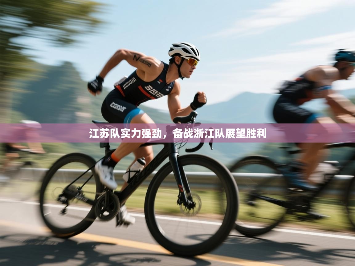 云开体育app官网入口网页版-江苏队实力强劲，备战浙江队展望胜利  第3张