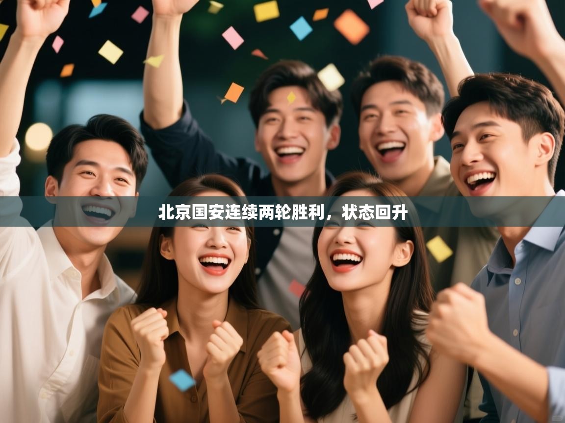 云开体育官网-北京国安连续两轮胜利，状态回升  第4张