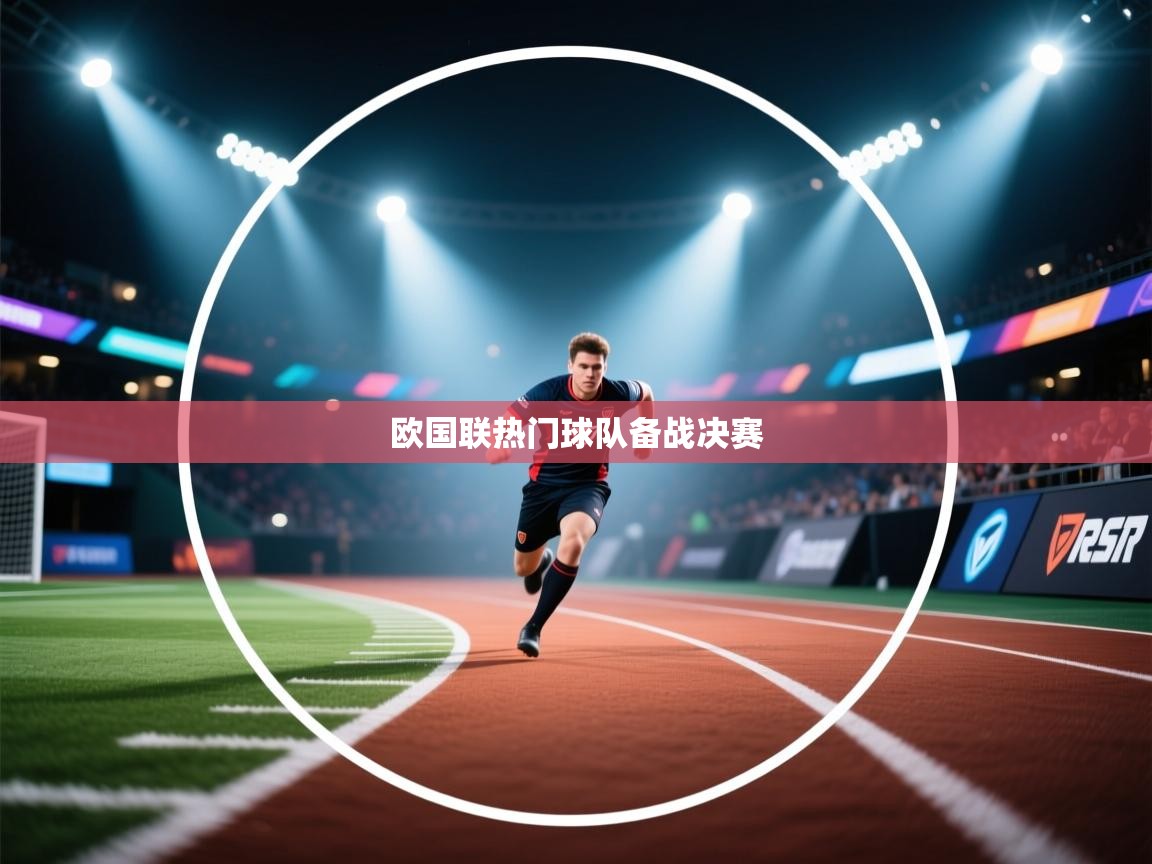 kaiyun开运·体育官方网站-欧国联热门球队备战决赛 第4张