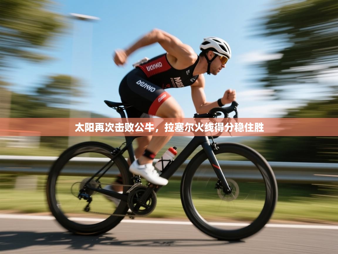 云开体育app网页版入口-太阳再次击败公牛，拉塞尔火线得分稳住胜  第2张