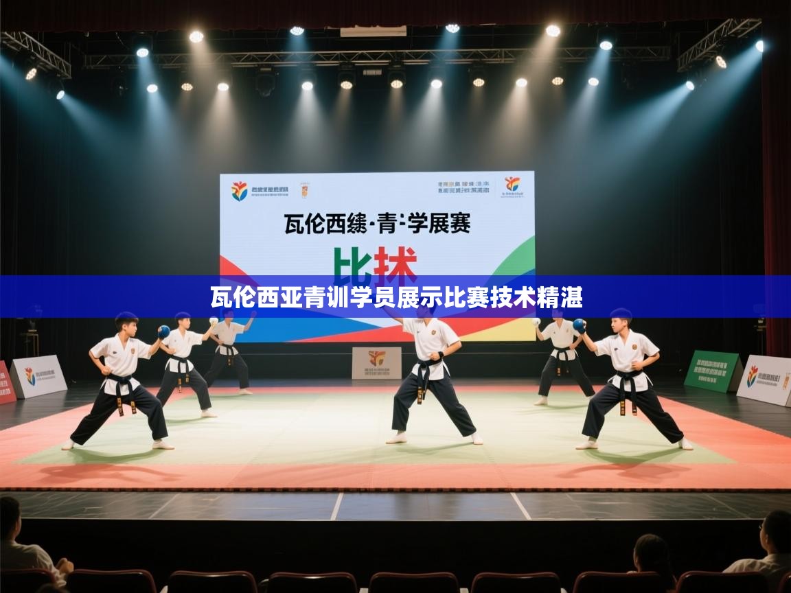 开云客服-瓦伦西亚青训学员展示比赛技术精湛 第4张