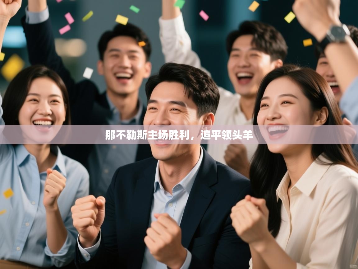 开云体育入口平台-那不勒斯主场胜利，追平领头羊  第3张