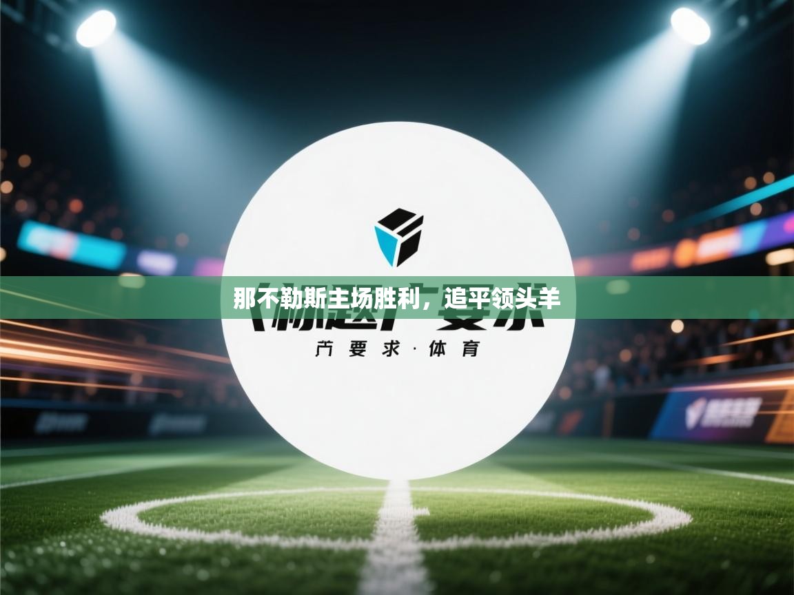 开云体育入口平台-那不勒斯主场胜利，追平领头羊  第2张