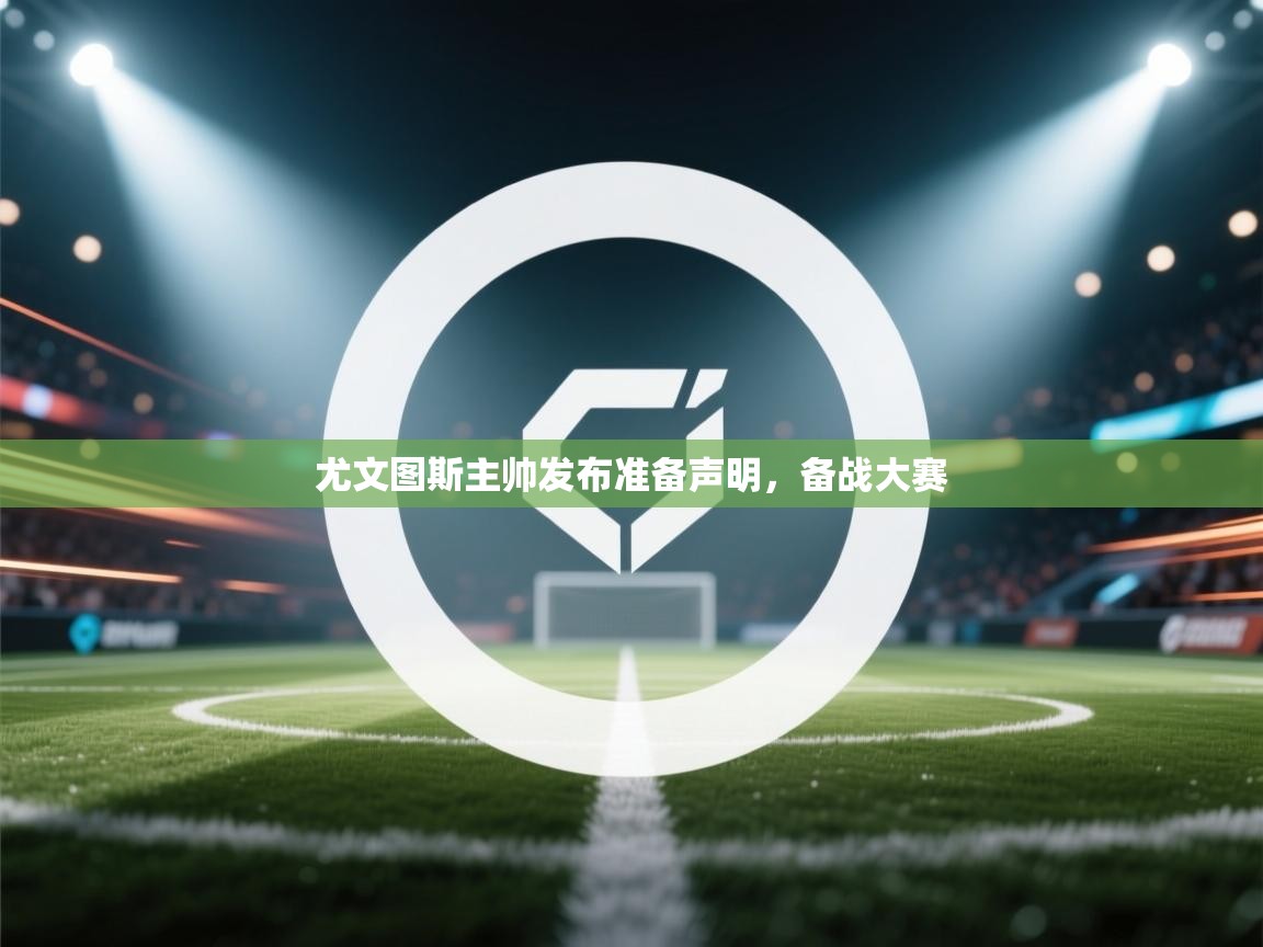 -尤文图斯主帅发布准备声明，备战大赛  第2张