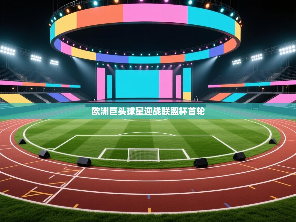 开云体育app官网入口-欧洲巨头球星迎战联盟杯首轮  第2张