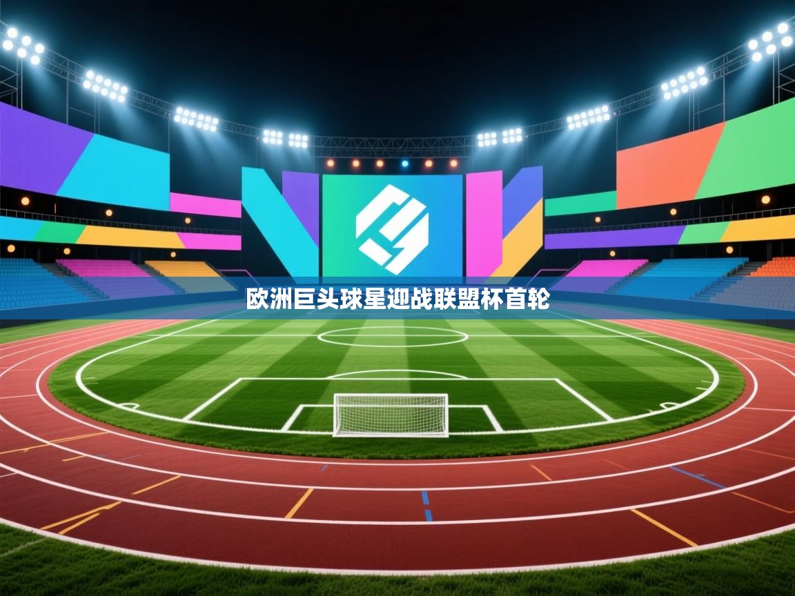 开云体育app官网入口-欧洲巨头球星迎战联盟杯首轮  第3张