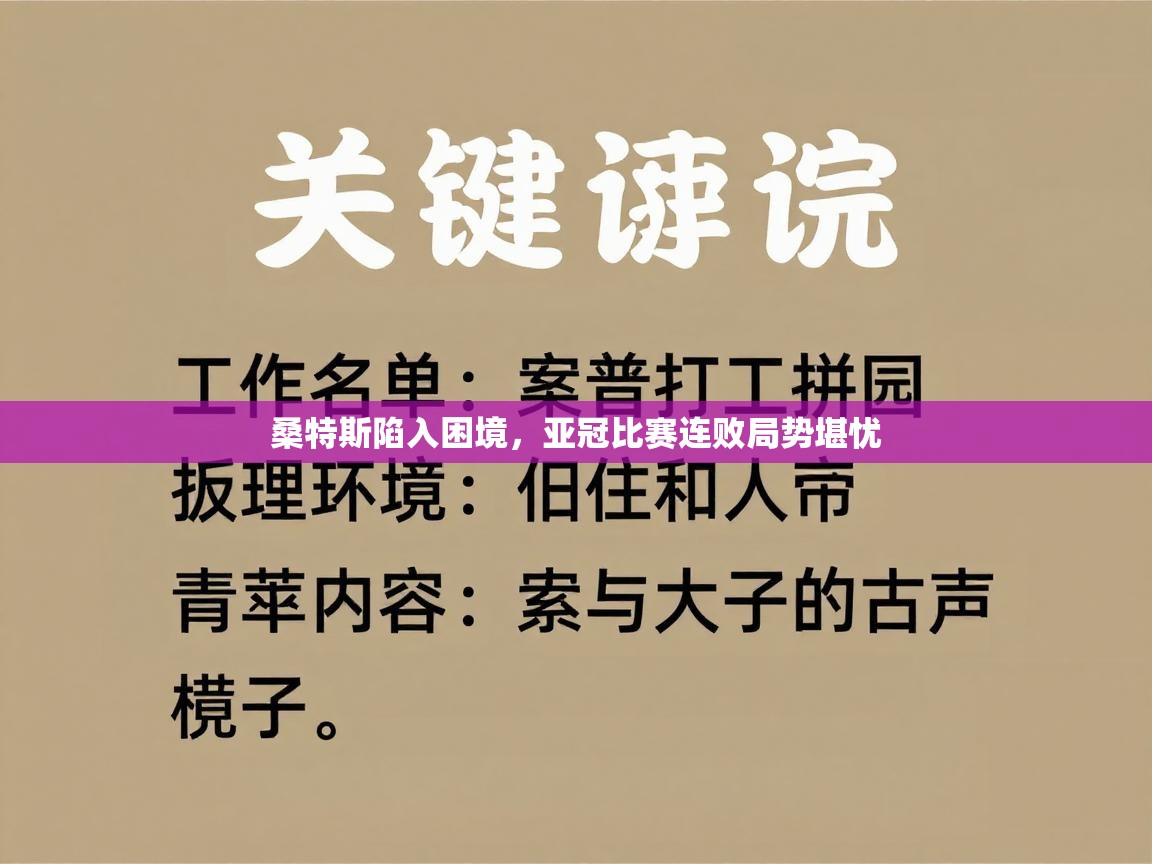 开云体育app官网-桑特斯陷入困境，亚冠比赛连败局势堪忧  第2张